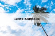 lz回归阵容（lol回归大礼2021）