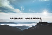 山海经阵容贴吧？ 山海经平民后期阵容？