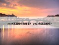 2024英超版权在哪家？ 2022年英超版权？