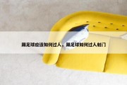 踢足球应该如何过人，踢足球如何过人射门