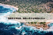 雄鹿奇才季后赛，雄鹿vs奇才全场回放3月16