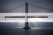 实况足球电梯球如何控制（实况足球2019电梯球教学）