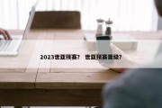 2023世亚预赛？ 世亚预赛晋级？