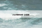 s5公开赛积分榜（s5比赛）