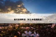 香灭前期阵容（妖之乡前期阵容）