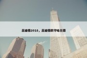 吕迪格2018，吕迪格防守哈兰德