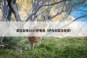 实况足球2017萨索洛（萨乌尔实况足球）