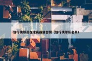 独行侠球员在球员通道合照（独行侠球队名单）