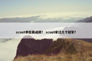 scout季后赛成绩？ scout拿过几个冠军？