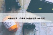 哈登季后赛13次失误（哈登季后赛30分次数）
