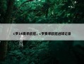 c罗14赛季欧冠，c罗赛季欧冠进球记录
