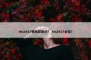 fm2017俱乐部票价？ fm2017必买？