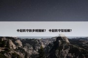 中超防守散步规图解？ 中超防守型后腰？