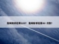 詹姆斯季后赛109？ 詹姆斯季后赛40 次数？