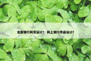 金融银行网页设计？ 网上银行界面设计？