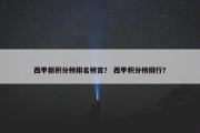 西甲新积分榜排名榜首？ 西甲积分榜排行？