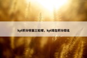 kpl积分榜第三轮规，kpl现在积分排名