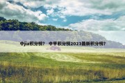 中jia积分榜？ 中甲积分榜2023最新积分榜？