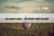拜仁宣布签下合同人，拜仁宣布签下合同人怎么称呼