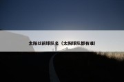太阳以前球队名（太阳球队都有谁）