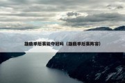 雄鹿季后赛能夺冠吗（雄鹿季后赛阵容）