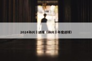 2024孙兴慜进球（孙兴慜年度进球）