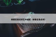 穆里尼奥足球艺术成就（穆里尼奥点评）