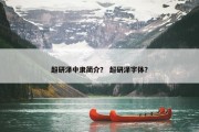 超研泽中隶简介？ 超研泽字体？