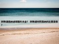 利物浦森纳进球图片大全？ 利物浦对阿森纳的比赛录像？