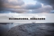 积60分排名积分榜榜首，积分榜名称有哪些