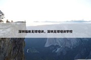 深圳福田足球培训，深圳足球培训学校