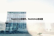 fm2017心态爆炸，fm2020心态设置