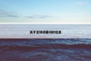 关于足球闭幕词的信息