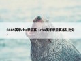 0809赛季cba季后赛（cba历年季后赛各队比分）