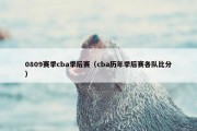 0809赛季cba季后赛（cba历年季后赛各队比分）