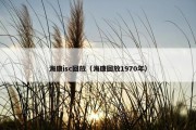 海康isc回放（海康回放1970年）