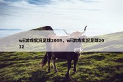 wii游戏实况足球2009，wii游戏实况足球2012