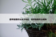 西甲联赛积分多少夺冠，西甲联赛积分规则