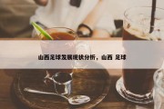 山西足球发展现状分析，山西 足球