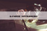 金c铲战阵容星（金铲铲阵容搭配最新）