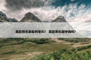 英超俱乐部盈利增长？ 英超俱乐部挣钱吗？
