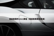 英超联赛杯2021赛程（英超联赛赛程赛果）