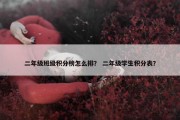 二年级班级积分榜怎么排？ 二年级学生积分表？