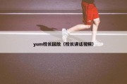 yum校长回放（校长讲话视频）