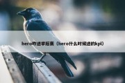 hero咋进季后赛（hero什么时候进的kpl）