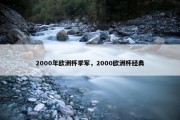 2000年欧洲杯季军，2000欧洲杯经典