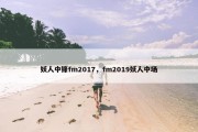 妖人中锋fm2017，fm2019妖人中场