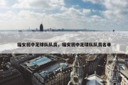 福安初中足球队队员，福安初中足球队队员名单