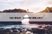 中超门票包间？ 2021中超门票网上预订？