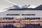 湖勇大战季后赛图片？ 湖勇大战直播在哪看？